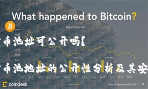 区块链矿币池址可公开吗？

区块链矿币池地址的公开性分析及其安全性探讨