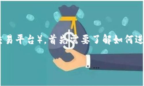 要将USDC（USD Coin，一种稳定币）转到Tokenim（假设是一个数字资产管理或交易平台），首先需要了解如何进行加密货币的转账以及具体步骤。以下是关于USDC转账到Tokenim的详细介绍。

### 如何将USDC转账到Tokenim：详细指南