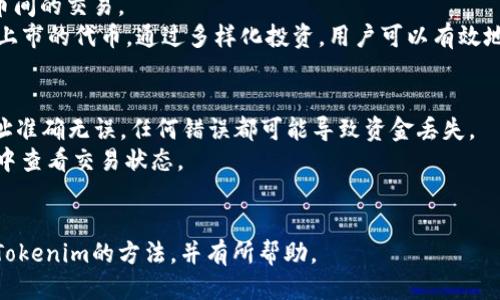    如何通过Tokenim获取少量ETH的详细指南  / 

 guanjianci  Tokenim, 获取ETH, 加密货币, 钱包  /guanjianci 

在数字货币不断发展的今天，获取以太坊（ETH）越来越成为人们关注的话题。Tokenim作为一个相对较新的平台，为用户提供了一种简单的方法来获取少量的ETH。在这篇文章中，我们将详细介绍如何通过Tokenim获得ETH，以及相关的使用方法和注意事项。

什么是Tokenim？
Tokenim是一个基于区块链技术的平台，旨在为用户提供一种便利的方式来交换和获得加密货币。与其他平台相比，Tokenim的操作界面友好，支持多种加密货币的交易，并且具有较低的交易费用。
用户可以通过Tokenim进行买卖或兑换不同的加密货币，包括以太坊。平台还提供了一系列工具，让用户可以轻松追踪市场动态，进行交易决策。

为什么选择Tokenim获取ETH？
Tokenim提供了很多优势，使其成为获取ETH的理想选择。首先，Tokenim的交易手续简单快速，不需要复杂的注册流程。其次，Tokenim在安全性方面采取了多重措施，确保用户的资金和数据安全。
此外，Tokenim还提供了实时的汇率信息，让用户可以快速做出决策。对于新手来说，Tokenim的用户友好界面大大降低了进入加密货币市场的门槛。

如何通过Tokenim获得少量ETH？
通过Tokenim获得少量ETH的步骤相对简单。以下是具体的步骤： 
ol
listrong注册账号：/strong首先，用户需要在Tokenim官网上注册一个账户。只需提供基本信息，便可完成注册。/li
listrong身份验证：/strong为了确保用户的安全，Tokenim通常会要求用户进行身份验证。这一步骤可能包括上传身份证明文件和地址证明。/li
listrong充值资金：/strong注册成功后，用户需要向自己的Tokenim账户充值相应的资金，这可以通过银行转账或其他加密货币进行。确保选择合适的充值方式以避免延迟。/li
listrong购买ETH：/strong资金到账后，用户可以在Tokenim交易界面中选择以太坊，将充值的金额兑换为ETH。确认交易并完成购买。/li
listrong提取ETH：/strong最后，用户可以将购买的ETH提取到自己的钱包中，以便进行后续使用或存储。/li
/ol

通过Tokenim获取ETH的注意事项
虽然通过Tokenim获取ETH相对简单，但用户在操作过程中应注意以下几点：
ul
listrong确保账户安全：/strong在注册和交易时，要使用强密码，并启用双因素认证，以保护账户安全。/li
listrong了解市场行情：/strong在购买ETH之前，建议用户了解当前的市场情况，以避免因价格波动而造成损失。/li
listrong注意交易手续费：/strong每笔交易都可能涉及手续费，用户在购买时要计算好交易成本。/li
listrong遵守法律法规：/strong在不同地区，获取和交易加密货币的法律法规可能有所不同，用户需要遵循当地的法律。/li
/ul

总结
通过Tokenim获取ETH不仅便捷，而且相对安全。无论是投资ETH，还是用于其他金融活动，Tokenim都是一个值得考虑的选择。然而，用户在交易时也要保持谨慎，确保资金安全，避免不必要的损失。

常见问题

1. Tokenim的交易手续费是多少？
Tokenim的交易手续费通常因用户选择的交易类型和市场情况而异。一般来说，交易手续费在0.1%到0.5%之间，这比许多其他交易平台要低。不过，用户在进行实际交易前，应该通过Tokenim的官方说明查看最新的交易费用。此外，提取ETH时，可能还会收取一定的网络手续费，这个费用是由以太坊网络决定的，通常取决于网络的拥堵情况。
为了更好地管理交易费用，用户可以选择在网络较为空闲的时候进行转账或交易。此外，Tokenim也会定期推出一些优惠活动，用户可通过参与来降低交易成本。

2. 如何确保我的Tokenim账户安全？
在加密货币交易中，账户安全至关重要。保障Tokenim账户安全的最佳实践包括：
ul
listrong使用复杂密码：/strong确保账户密码由大小写字母、数字和特殊字符组成，尽量避免使用容易猜到的个人信息。/li
listrong启用双因素认证：/strongTokenim支持双因素认证功能，用户应务必开启，以增加账户的安全性。/li
listrong定期更换密码：/strong定期更改密码，并检查账户的登录活动，发现异常情况及时处理。/li
listrong避免使用公共网络：/strong尽量在安全的私人网络环境下进行交易，避免使用公共Wi-Fi进行敏感操作。/li
/ul
通过以上措施，用户可以有效降低账户受到攻击的风险，并保护自己的资金安全。

3. 在Tokenim上可以交易哪些其他加密货币？
除了ETH，Tokenim支持交易的加密货币种类繁多，包括比特币（BTC）、瑞波币（XRP）、莱特币（LTC）等。用户可以通过该平台轻松地进行多种加密货币间的交易。
Tokenim还经常更新支持的加密货币列表，以涵盖最新和最热门的数字资产。用户可以在Tokenim网站上查看支持的完整资产列表，并随时注意新上市的代币。通过多样化投资，用户可以有效地分散风险，获取更多的投资机会。

4. 如何将ETH提取到自己的钱包中？
从Tokenim提取ETH到个人钱包的步骤相对简单。首先，用户需要进入Tokenim的提取界面，输入要提取的ETH数量和自己的钱包地址。确保钱包地址准确无误，任何错误都可能导致资金丢失。
然后，确认提取请求。提取请求通常需要一些时间来处理，具体时间取决于网络的繁忙程度和Tokenim的处理速度。在提取过程中，用户可以在账户中查看交易状态。
一旦交易完成，用户将会收到提取的ETH到指定的钱包地址。为了保证资金安全，建议用户使用冷钱包保存长期投资的ETH。

总之，通过Tokenim获取少量ETH的方式非常直接，只需遵循简单的步骤和注意事项即可成功进行交易。希望这篇文章能够帮助你更好地理解使用Tokenim的方法，并有所帮助。