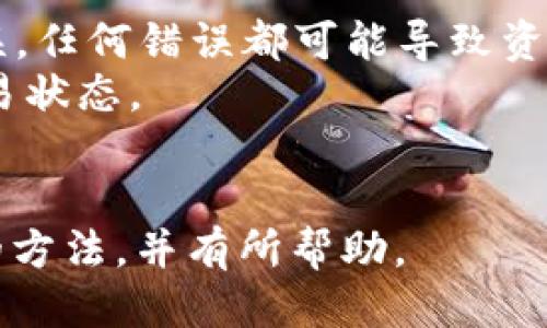    如何通过Tokenim获取少量ETH的详细指南  / 

 guanjianci  Tokenim, 获取ETH, 加密货币, 钱包  /guanjianci 

在数字货币不断发展的今天，获取以太坊（ETH）越来越成为人们关注的话题。Tokenim作为一个相对较新的平台，为用户提供了一种简单的方法来获取少量的ETH。在这篇文章中，我们将详细介绍如何通过Tokenim获得ETH，以及相关的使用方法和注意事项。

什么是Tokenim？
Tokenim是一个基于区块链技术的平台，旨在为用户提供一种便利的方式来交换和获得加密货币。与其他平台相比，Tokenim的操作界面友好，支持多种加密货币的交易，并且具有较低的交易费用。
用户可以通过Tokenim进行买卖或兑换不同的加密货币，包括以太坊。平台还提供了一系列工具，让用户可以轻松追踪市场动态，进行交易决策。

为什么选择Tokenim获取ETH？
Tokenim提供了很多优势，使其成为获取ETH的理想选择。首先，Tokenim的交易手续简单快速，不需要复杂的注册流程。其次，Tokenim在安全性方面采取了多重措施，确保用户的资金和数据安全。
此外，Tokenim还提供了实时的汇率信息，让用户可以快速做出决策。对于新手来说，Tokenim的用户友好界面大大降低了进入加密货币市场的门槛。

如何通过Tokenim获得少量ETH？
通过Tokenim获得少量ETH的步骤相对简单。以下是具体的步骤： 
ol
listrong注册账号：/strong首先，用户需要在Tokenim官网上注册一个账户。只需提供基本信息，便可完成注册。/li
listrong身份验证：/strong为了确保用户的安全，Tokenim通常会要求用户进行身份验证。这一步骤可能包括上传身份证明文件和地址证明。/li
listrong充值资金：/strong注册成功后，用户需要向自己的Tokenim账户充值相应的资金，这可以通过银行转账或其他加密货币进行。确保选择合适的充值方式以避免延迟。/li
listrong购买ETH：/strong资金到账后，用户可以在Tokenim交易界面中选择以太坊，将充值的金额兑换为ETH。确认交易并完成购买。/li
listrong提取ETH：/strong最后，用户可以将购买的ETH提取到自己的钱包中，以便进行后续使用或存储。/li
/ol

通过Tokenim获取ETH的注意事项
虽然通过Tokenim获取ETH相对简单，但用户在操作过程中应注意以下几点：
ul
listrong确保账户安全：/strong在注册和交易时，要使用强密码，并启用双因素认证，以保护账户安全。/li
listrong了解市场行情：/strong在购买ETH之前，建议用户了解当前的市场情况，以避免因价格波动而造成损失。/li
listrong注意交易手续费：/strong每笔交易都可能涉及手续费，用户在购买时要计算好交易成本。/li
listrong遵守法律法规：/strong在不同地区，获取和交易加密货币的法律法规可能有所不同，用户需要遵循当地的法律。/li
/ul

总结
通过Tokenim获取ETH不仅便捷，而且相对安全。无论是投资ETH，还是用于其他金融活动，Tokenim都是一个值得考虑的选择。然而，用户在交易时也要保持谨慎，确保资金安全，避免不必要的损失。

常见问题

1. Tokenim的交易手续费是多少？
Tokenim的交易手续费通常因用户选择的交易类型和市场情况而异。一般来说，交易手续费在0.1%到0.5%之间，这比许多其他交易平台要低。不过，用户在进行实际交易前，应该通过Tokenim的官方说明查看最新的交易费用。此外，提取ETH时，可能还会收取一定的网络手续费，这个费用是由以太坊网络决定的，通常取决于网络的拥堵情况。
为了更好地管理交易费用，用户可以选择在网络较为空闲的时候进行转账或交易。此外，Tokenim也会定期推出一些优惠活动，用户可通过参与来降低交易成本。

2. 如何确保我的Tokenim账户安全？
在加密货币交易中，账户安全至关重要。保障Tokenim账户安全的最佳实践包括：
ul
listrong使用复杂密码：/strong确保账户密码由大小写字母、数字和特殊字符组成，尽量避免使用容易猜到的个人信息。/li
listrong启用双因素认证：/strongTokenim支持双因素认证功能，用户应务必开启，以增加账户的安全性。/li
listrong定期更换密码：/strong定期更改密码，并检查账户的登录活动，发现异常情况及时处理。/li
listrong避免使用公共网络：/strong尽量在安全的私人网络环境下进行交易，避免使用公共Wi-Fi进行敏感操作。/li
/ul
通过以上措施，用户可以有效降低账户受到攻击的风险，并保护自己的资金安全。

3. 在Tokenim上可以交易哪些其他加密货币？
除了ETH，Tokenim支持交易的加密货币种类繁多，包括比特币（BTC）、瑞波币（XRP）、莱特币（LTC）等。用户可以通过该平台轻松地进行多种加密货币间的交易。
Tokenim还经常更新支持的加密货币列表，以涵盖最新和最热门的数字资产。用户可以在Tokenim网站上查看支持的完整资产列表，并随时注意新上市的代币。通过多样化投资，用户可以有效地分散风险，获取更多的投资机会。

4. 如何将ETH提取到自己的钱包中？
从Tokenim提取ETH到个人钱包的步骤相对简单。首先，用户需要进入Tokenim的提取界面，输入要提取的ETH数量和自己的钱包地址。确保钱包地址准确无误，任何错误都可能导致资金丢失。
然后，确认提取请求。提取请求通常需要一些时间来处理，具体时间取决于网络的繁忙程度和Tokenim的处理速度。在提取过程中，用户可以在账户中查看交易状态。
一旦交易完成，用户将会收到提取的ETH到指定的钱包地址。为了保证资金安全，建议用户使用冷钱包保存长期投资的ETH。

总之，通过Tokenim获取少量ETH的方式非常直接，只需遵循简单的步骤和注意事项即可成功进行交易。希望这篇文章能够帮助你更好地理解使用Tokenim的方法，并有所帮助。