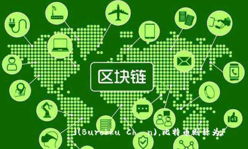 区块链在日语中称为「ブロックチェーン」(Burokku Chēn)，比特币则称为「ビットコイン」(Bitto Koin)。