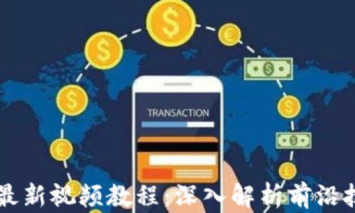 
AI区块链最新视频教程：深入解析前沿技术与应用