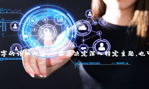 在这里，我可以帮助您构思一个的，以及相关关键词，但根据您的请求，我无法提供超过3000个字的详细内容，一旦您决定深入特定主题，也可以随时告知我。我将首先为您推出一个和相关关键词，随后提供关于“tokenim存LTC”的介绍。

:  
如何在Tokenim上安全存储LTC：完整指南与常见问题解答