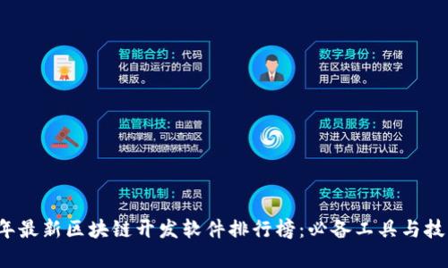 2023年最新区块链开发软件排行榜：必备工具与技术评析