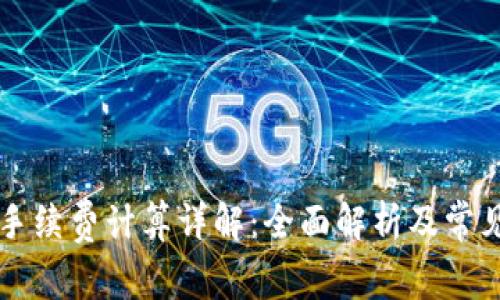 区块链币手续费计算详解：全面解析及常见问题解答