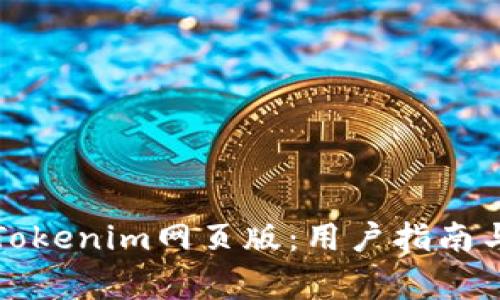 如何顺利登录Tokenim网页版：用户指南与常见问题解答