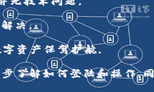 baoti如何使用TokenTokenim钱包登陆并操作详细指南/baoti
TokenTokenim钱包, 钱包登陆, 加密货币, 数字资产/guanjianci

在数字货币快速发展的今天，越来越多的人开始接触和使用加密货币。而作为一款安全可靠的数字资产存储工具，TokenTokenim钱包因其方便的操作和强大的功能备受欢迎。本篇文章将详细介绍如何登陆TokenTokenim钱包，配合视频教学，让您在登陆过程中不再困惑。我们还将解答一些常见问题，以帮助您更深入地理解这一工具的使用方法和注意事项。

一、TokenTokenim钱包概述
TokenTokenim钱包是一款支持多种加密货币的数字钱包工具，用户可以在其中安全储存、发送和接收不同类型的数字资产。凭借其友好的用户界面和多重安全措施，TokenTokenim得到了广大用户的信赖和喜欢。

二、TokenTokenim钱包的登陆步骤
1. **下载和安装Wallet应用**：首先，用户需要访问TokenTokenim的官方网站，下载适合自己操作系统的客户端，并按照提示完成安装。这一步是使用钱包的基础，确保你下载的是官方版本非常重要，以防止受到恶意软件的侵害。

2. **打开应用程序**：安装完成后，双击应用程序图标打开TokenTokenim钱包。初次使用的用户需要先创建一个新的钱包，而已经有钱包的用户则可以直接选择登陆。

3. **选择登陆方式**：TokenTokenim钱包通常提供多种登陆方式，包括使用助记词、私钥登陆等。用户需要选择最适合自己的方式，如果是新用户，请选择创建新钱包的选项。

4. **输入登陆凭证**：对于已有账户的用户，系统会提示输入助记词、私钥等信息。用户需要确保输入的信息准确无误，误输入会导致无法登陆。

5. **安全设置**：登陆后，建议用户及时设置双重认证，以提高钱包的安全性。此外，定期变更密码也是确保资产安全的重要措施。

三、操作视频指导
为帮助用户更好地理解登陆流程，我们特别准备了一段操作视频，详细讲解每一个步骤。视频中有图文示例，让用户能够更直观地掌握操作方法。建议在观看视频的同时，动手进行操作，达到最佳学习效果。

四、常见问题解答
在使用TokenTokenim钱包的过程中，用户有可能会遇到一些问题。接下来，我们将针对四个常见的问题进行详细解答，帮助用户更好地使用这一工具。

问题一：如何找回遗失的助记词或私钥？
助记词和私钥是TokenTokenim钱包用户最重要的安全凭证。一旦丢失，用户将无法恢复自己的钱包，因此普及相关知识至关重要。

首先，用户在创建钱包时，TokenTokenim会生成一组助记词，这些词语是用来加密用户的私钥，反映了钱包的所有资产。建议用户在安全的地方妥善保存这些助记词，最好使用纸质记录，并存放在防火防潮的环境中。

如果用户遗失了助记词，遗憾的是，钱包内的数字资产将无法恢复。因此建议在创建钱包时对助记词进行备份，包括将其保存在不同的安全地点，以防止意外丢失。

问题二：TokenTokenim钱包的安全性如何？
钱包的安全性是用户最关心的一个问题。TokenTokenim钱包采用了多重安全措施来保护用户数据和资产的安全。

首先，双重认证功能可以大幅提高账户的安全性。在登陆和进行大额交易时，用户都需要通过第二步身份验证，这样即使密码被盗取，资产也能得到保护。

其次，TokenTokenim钱包采用了先进的加密技术，确保所有用户数据在传输和存储过程中的安全。用户的私钥和助记词不会被服务器存储，所有数据都保存在本地，最大程度地避免了黑客攻击的风险。

此外，官方也会定期发布安全更新，以应对新的网络安全威胁，确保用户资产的安全。在使用钱包时，用户还应主动提高自身的安全意识，比如不要随意点击可疑链接，不要将助记词分享给他人。

问题三：如何安全使用TokenTokenim钱包进行交易？
为了保护资产的安全，进行交易时用户需要遵循一些原则。

首先，确保网络环境的安全，尽量选择私密的Wi-Fi网络进行交易，避免在公用网络下进行大额交易。其次，确认交易对象的真实性，最好在熟悉的环境中进行点对点交易，避免受到诈骗。

最后，在进行交易时，建议用户开启双重认证，并仔细核对转账信息和金额，以防止因操作失误而造成的财产损失。

问题四：如果出现无法登录或无法访问钱包的情况，该怎么办？
如果用户遇到无法登录TokenTokenim钱包的情况，可以采取以下步骤进行排查。

首先，确认输入的助记词或私钥是否填写正确，尤其注意字母的大小写和空格。如果信息确认无误，却依然无法登陆，可以尝试重新安装应用程序，确保其为最新版本，并无技术问题。

如果以上方法仍然无法解决问题，用户可以尝试联系TokenTokenim的客服团队，寻求进一步的帮助。同时，确保在联系客服时提供相关信息以便官方进行快速联系和解决。

以上就是关于TokenTokenim钱包登陆及相关问题的详细介绍，通过以上信息，希望大家能够更好地掌握TokenTokenim钱包的使用技巧和安全注意事项，为个人的数字资产保驾护航。

总结： TokenTokenim钱包是一款受到越来越多人认可的数字资产管理工具。通过本文的介绍，希望大家能够顺利地使用TokenTokenim钱包，并通过视频学习更进一步了解如何登陆和操作。同时，正确处理常见问题也是提升使用体验的重要因素，希望每位用户都能妥善管理自己的数字资产，享受安全、便捷的加密货币交易体验。