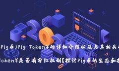 下面是关于Pig币（Pig Token）的详细介绍以及与其