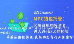 ?xml version=＂1.0＂ encoding=＂UTF-8＂?article    币圈区