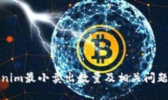 Tokenim最小卖出数量及相关问题详解