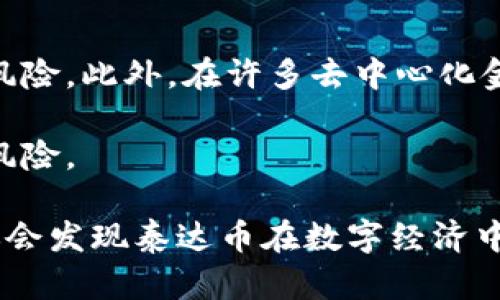   如何购买泰达币区块链账号：全面指南 / 
 guanjianci 泰达币, 区块链, 加密货币, 购买指南 /guanjianci 

泰达币（Tether, USDT）是一种广泛使用的稳定币，通常与美元保持1:1的价值关系。由于其在加密货币交易中的重要性，很多用户希望购买并使用泰达币进行交易、投资或者保存价值。但是，购买泰达币并不是简单的操作，尤其是对于首次接触区块链和加密货币的用户。因此，理解如何安全和有效地购买泰达币区块链账号是非常重要的。

本指南将深入探讨购买泰达币的步骤、注意事项以及常见问题，并提供详细的解答，帮助你更好地理解和使用泰达币。无论你是初学者还是有经验的用户，该指南都将为你提供全面的信息。

一、了解泰达币的基本知识

在购买泰达币之前，首先要对其有一个基本的了解。泰达币是一种基于区块链的加密货币，其主要目的是为了提供一种与法定货币（如美元）等值、价格稳定的数字货币。泰达币背后的理念是希望能够把加密货币的优势与传统法定货币的稳定性结合，为用户提供安全、便捷的交易选择。

泰达币的优点包括：
ul
    li价格稳定：由于与美元等值，用户在交易时不必担心价格大幅波动。/li
    li高流动性：泰达币广泛应用于各种加密货币交易所，易于买卖。/li
    li匿名性：相较于银行转账，使用泰达币进行交易可以提供一定的匿名性。/li
/ul

然而，泰达币也存在一些风险，主要包括：法律和合规问题、发行方的透明度争议以及市场监管风险。因此，在购买之前，了解这些潜在问题非常重要。

二、购买泰达币的步骤

购买泰达币可以通过多种方式进行，以下是常见的购买步骤：

h41. 选择合适的交易所/h4

首先，需要选择一个支持泰达币交易的加密货币交易所。常用的交易所包括Binance、Coinbase、Huobi等。选择交易所时，需要考虑以下因素：
ul
    li交易费用：不同交易所的手续费可能有差异，建议选择透明且合理费用的交易所。/li
    li安全性：确保交易所拥有良好的安全措施，如双重验证等。/li
    li流动性：选择一个流动性好的交易所，可以提高交易效率。/li
/ul

h42. 注册账户/h4

在选择好交易所之后，需在其官网注册一个账户。通常，注册流程包括填写个人信息、验证邮箱等步骤，并根据需要进行身份验证（KYC），这通常包括上传身份文件和地址证明。

h43. 充值资金/h4

账户注册完成后，可以使用法定货币（如人民币、美元等）进行充值。大多数交易所支持多种充值方式，如银行卡、信用卡或者其他加密货币。如果使用法定货币充值，通常会通过银行转账的方式完成。

h44. 购买泰达币/h4

充值资金到账后，进入交易界面，选择USDT（泰达币）进行交易。可以选择限价单或者市价单进行购买，限价单可以控制价格，而市价单则是以当前市场价格成交。如果选择市价单，系统会自动以当前市场价格完成交易。

h45. 提取泰达币到钱包/h4

购买完成后，建议将泰达币提取到自己的数字钱包中，保证安全。钱包有两种类型：热钱包和冷钱包。热钱包连接网络，方便随时使用，而冷钱包更为安全，不容易受到网络攻击。

三、注意事项

在购买泰达币时，有几个注意事项需要了解：

ul
    li确保交易所的合法性，选择知名度高且口碑好的交易所。/li
    li进行KYC验证时，要谨慎保护个人信息，避免信息泄露。/li
    li注意交易时间，尤其是在价格波动剧烈的时候，下单需要快速准确。/li
    li了解手续费结构，避免高费用影响投资收益。/li
/ul

四、常见问题解答

h41. 泰达币的安全性如何？/h4
泰达币的安全性是一个广泛关注的话题，其实，泰达币本身作为一种数字资产，其安全性取决于储存和转账的方式。用户在交易所持有的USDT面临安全隐患，因此，很多用户会选择将资产转移到个人钱包中。个人钱包包括热钱包和冷钱包，冷钱包通常被认为是最安全的选择，因为它与互联网没有连接，极难受到黑客攻击。

此外，选择良好的交易所也是确保泰达币安全的重要因素，用户应优先选择那些拥有良好声誉和安全保障措施的交易所。若交易所被黑客攻击，可能导致用户的资金损失。因此，定期更新密码、启用双重身份验证，学习相关的安全知识都是有效的方法。

h42. 泰达币与其他加密货币的区别是什么？/h4
泰达币与其他主流加密货币（如比特币、以太坊等）最大的区别在于其价格稳定性。比特币和以太坊的价值往往会因市场波动而大幅变化，而泰达币的价值则与美元等法定货币挂钩，波动幅度较小。

此外，泰达币主要用作在加密货币之间转移价值的一种工具，而比特币更多地被视为一种数字黄金，被广泛用于投资和价值储存。后二者相对较高的波动性使得其风险较大，适合于有风险承受能力的投资者。

h43. 如何将泰达币兑换成其他加密货币？/h4
将泰达币兑换成其他加密货币，可以通过交易所进行。例如，你可以在支持USDT的交易所选择你想要兑换的加密货币，在交易界面上输入想要兑换的数量并提交交易。大多数交易所都能提供流动性，方便用户随时交易。

在选择兑换时，建议检查每种交易的费用和流动性，确保交易的及时完成。对于想要长期持有的代币，用户还需关注市场动态，制定合适的策略。

h44. 泰达币如何用于交易和支付？/h4
泰达币可以用于多种交易方式，包括支付商品、服务以及在线交易。许多在线商家和平台都支援泰达币作为支付方式，因为其价格相对稳定，能降低商家的风险。此外，在许多去中心化金融（DeFi）平台上，用户还可以利用泰达币进行抵押、借贷或流动性挖掘，从而扩大资产的应用范围。

在支付时，用户可以通过提供自己的泰达币钱包地址给商家，对方确认后实时完成转账。在使用泰达币时，注意保持交易的私密性和匿名性，避免不必要的风险。

总结而言，购买泰达币区块链账号是一个涉及多个步骤的过程，了解每个环节并跟随合规操作能够确保安全。随着对加密货币和区块链技术的深入理解，你会发现泰达币在数字经济中的重要性可以帮助你在资产管理和投资中取得更好的收益。