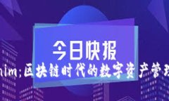 Tokenim：区块链时代的数字资产管理工具
