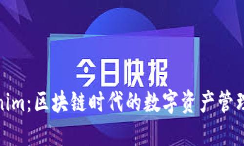 Tokenim：区块链时代的数字资产管理工具