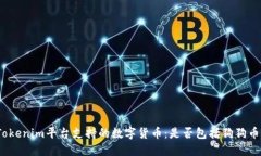 Tokenim平台支持的数字货币：是否包括狗狗币？