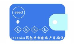 如何在Tokenim钱包中创建账户并确保安全性