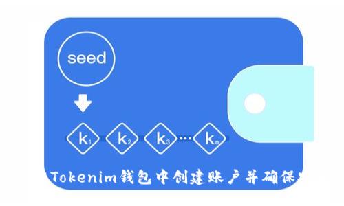 如何在Tokenim钱包中创建账户并确保安全性