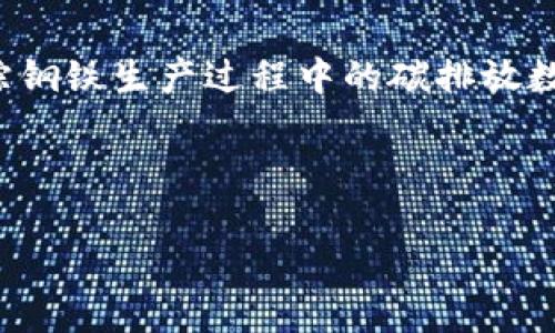 杭钢区块链战略布局与最新动态分析

杭钢区块链, 区块链技术, 杭州钢铁, 产业升级/guanjianci

一、杭钢区块链的发展历程
杭州钢铁集团（下称“杭钢”）作为中国钢铁行业的重要参与者，近年来不断探索与区块链技术的结合，以应对行业升级和数字化转型的需求。杭钢在区块链领域的部署始于2018年，随着区块链技术的快速发展，杭钢逐渐认识到其在供应链管理、产品溯源等方面的巨大潜力。
杭钢的区块链项目首先在产品溯源上取得了突破。他们与多家企业合作，利用区块链技术对钢材的生产流程、物流信息进行实时记录，确保信息的透明性和不可篡改性。这一举措不仅提高了企业的管理效率，也增强了客户对产品质量的信任感。

二、杭钢区块链的实际应用
随着区块链技术的不断成熟和应用场景的逐渐扩展，杭钢在多个领域逐步实现了实际应用。例如，在钢铁产品的电商平台交易中，杭钢利用区块链技术为每个产品建立唯一的“身份”，以便于消费者进行查询和验证。
此外，杭钢还与其他企业合作，开展基于区块链的供应链金融业务。通过区块链技术，杭钢能够实现供应商的信用评估，有效降低了融资成本，提高了资金的周转效率。这种创新不仅刺激了杭钢内部的资金流动，也为上下游企业提供了更为灵活的融资解决方案。

三、杭钢区块链的未来发展方向
展望未来，杭钢区块链的应用前景广阔。首先，杭钢计划持续拓展区块链技术在产品溯源、供应链管理等领域的应用，致力于构建数字化、透明化的钢铁产业生态系统。
其次，杭钢还将加强与高校和科研机构的合作，推动区块链技术的研发和创新，确保杭钢在技术上的领先地位。同时，杭钢还计划成立专门的区块链研发团队，以便快速响应市场需求和技术变革。

四、杭钢对区块链产业升级的贡献
杭钢不仅是区块链技术的参与者，更是在推动整个钢铁行业向数字经济转型的重要力量。通过引入区块链技术，杭钢在产业链的各个环节都实现了效率的提升和成本的降低，展示了数字化转型的成功案例。
杭钢的成功经验为其他传统制造业提供了宝贵的参考，进一步推动了整个行业在新技术应用方面的探索和实践。未来，杭钢将继续发挥引领作用，为中国钢铁行业的数字化转型和产业升级贡献力量。

相关问题1：区块链技术在钢铁行业的主要应用场景有哪些？
区块链技术的独特优势在于其去中心化、可追溯和透明的特性，这使得其在钢铁行业的应用场景丰富多样。在钢铁生产过程中，区块链可以用于供应链管理，通过对每个环节的数据进行安全记录与共享，有助于提高供应链的透明度和效率。另外，区块链技术在产品溯源方面也表现出色，可以确保钢材从生产到销售的每一步都有据可查，这对于维护消费者权益和产品品质至关重要。
此外，钢铁行业还可以利用区块链技术进行金融服务，帮助企业更好地管理资金流动，实现融资的便捷与高效。通过区块链技术，钢铁企业的信用信息可以被有效整合，提高融资的透明度，降低融资风险，实现产业链上下游的良性循环。

相关问题2：杭钢如何应对区块链技术带来的挑战？
尽管区块链技术在杭钢的应用前景广阔，但同时，也面临着许多挑战。其中，技术的复杂性与高昂的成本是企业普遍担忧的因素。在这种情况下，杭钢需要通过加强内部培训和外部合作，提升员工的技术能力和应变能力，以应对技术不断发展的挑战。
此外，数据安全和隐私保护也是区块链技术应用中的重要问题。杭钢需要探索解决方案，确保敏感信息的安全存储与传递，同时遵守相关法律法规，维护企业形象和客户信任。
最后，杭钢还需要关注市场需求的变化，通过灵活调整战略，快速响应市场变化。只有这样，杭钢才能在激烈的市场竞争中立于不败之地。

相关问题3：区块链在钢铁行业的未来发展趋势是什么？
区块链技术在钢铁行业的未来发展趋势将主要体现在几个方面。首先，随着技术的成熟和应用场景的扩展，钢铁行业的数字化转型将加速，区块链将成为产业升级的重要推动力。
其次，区块链与其他新兴技术的结合将使得其应用更加丰富。例如，人工智能、物联网等技术的结合将使得钢铁生产过程更加智能化、自动化，提高整体生产效率。
同时，市场对透明供应链的需求将日益增加，促使钢铁行业更加重视区块链技术在产品追踪与验证方面的应用，消费者对产品来源和安全性的关注将推动这一市场的发展。

相关问题4：杭钢在区块链领域的更多创新探索方向是什么？
杭钢在区块链领域的创新探索方向可以从几个方面考虑。一方面，杭钢可以探索将区块链技术与绿色钢铁生产相结合，实现可持续发展的目标。例如，通过区块链技术记录和跟踪钢铁生产过程中的碳排放数据，增强企业的环保意识和社会责任感。
另一方面，杭钢还可以考虑开发基于区块链的智能合约系统，提升业务流程的自动化与效率。这将有助于减少中间环节的成本，促进多个企业间的高效合作。
最后，杭钢可以加强国际合作，借鉴全球范围内的成功经验，推动区块链技术在全球钢铁行业的应用，为国内市场的创新发展提供借鉴。

综上所述，杭钢在区块链领域的探索和实践将为钢铁行业的数字化转型提供宝贵经验，随着技术的不断升级与应用场景的扩展，杭钢必将在未来迎来更大的发展机遇。