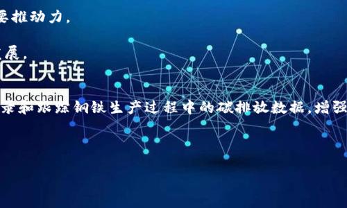 杭钢区块链战略布局与最新动态分析

杭钢区块链, 区块链技术, 杭州钢铁, 产业升级/guanjianci

一、杭钢区块链的发展历程
杭州钢铁集团（下称“杭钢”）作为中国钢铁行业的重要参与者，近年来不断探索与区块链技术的结合，以应对行业升级和数字化转型的需求。杭钢在区块链领域的部署始于2018年，随着区块链技术的快速发展，杭钢逐渐认识到其在供应链管理、产品溯源等方面的巨大潜力。
杭钢的区块链项目首先在产品溯源上取得了突破。他们与多家企业合作，利用区块链技术对钢材的生产流程、物流信息进行实时记录，确保信息的透明性和不可篡改性。这一举措不仅提高了企业的管理效率，也增强了客户对产品质量的信任感。

二、杭钢区块链的实际应用
随着区块链技术的不断成熟和应用场景的逐渐扩展，杭钢在多个领域逐步实现了实际应用。例如，在钢铁产品的电商平台交易中，杭钢利用区块链技术为每个产品建立唯一的“身份”，以便于消费者进行查询和验证。
此外，杭钢还与其他企业合作，开展基于区块链的供应链金融业务。通过区块链技术，杭钢能够实现供应商的信用评估，有效降低了融资成本，提高了资金的周转效率。这种创新不仅刺激了杭钢内部的资金流动，也为上下游企业提供了更为灵活的融资解决方案。

三、杭钢区块链的未来发展方向
展望未来，杭钢区块链的应用前景广阔。首先，杭钢计划持续拓展区块链技术在产品溯源、供应链管理等领域的应用，致力于构建数字化、透明化的钢铁产业生态系统。
其次，杭钢还将加强与高校和科研机构的合作，推动区块链技术的研发和创新，确保杭钢在技术上的领先地位。同时，杭钢还计划成立专门的区块链研发团队，以便快速响应市场需求和技术变革。

四、杭钢对区块链产业升级的贡献
杭钢不仅是区块链技术的参与者，更是在推动整个钢铁行业向数字经济转型的重要力量。通过引入区块链技术，杭钢在产业链的各个环节都实现了效率的提升和成本的降低，展示了数字化转型的成功案例。
杭钢的成功经验为其他传统制造业提供了宝贵的参考，进一步推动了整个行业在新技术应用方面的探索和实践。未来，杭钢将继续发挥引领作用，为中国钢铁行业的数字化转型和产业升级贡献力量。

相关问题1：区块链技术在钢铁行业的主要应用场景有哪些？
区块链技术的独特优势在于其去中心化、可追溯和透明的特性，这使得其在钢铁行业的应用场景丰富多样。在钢铁生产过程中，区块链可以用于供应链管理，通过对每个环节的数据进行安全记录与共享，有助于提高供应链的透明度和效率。另外，区块链技术在产品溯源方面也表现出色，可以确保钢材从生产到销售的每一步都有据可查，这对于维护消费者权益和产品品质至关重要。
此外，钢铁行业还可以利用区块链技术进行金融服务，帮助企业更好地管理资金流动，实现融资的便捷与高效。通过区块链技术，钢铁企业的信用信息可以被有效整合，提高融资的透明度，降低融资风险，实现产业链上下游的良性循环。

相关问题2：杭钢如何应对区块链技术带来的挑战？
尽管区块链技术在杭钢的应用前景广阔，但同时，也面临着许多挑战。其中，技术的复杂性与高昂的成本是企业普遍担忧的因素。在这种情况下，杭钢需要通过加强内部培训和外部合作，提升员工的技术能力和应变能力，以应对技术不断发展的挑战。
此外，数据安全和隐私保护也是区块链技术应用中的重要问题。杭钢需要探索解决方案，确保敏感信息的安全存储与传递，同时遵守相关法律法规，维护企业形象和客户信任。
最后，杭钢还需要关注市场需求的变化，通过灵活调整战略，快速响应市场变化。只有这样，杭钢才能在激烈的市场竞争中立于不败之地。

相关问题3：区块链在钢铁行业的未来发展趋势是什么？
区块链技术在钢铁行业的未来发展趋势将主要体现在几个方面。首先，随着技术的成熟和应用场景的扩展，钢铁行业的数字化转型将加速，区块链将成为产业升级的重要推动力。
其次，区块链与其他新兴技术的结合将使得其应用更加丰富。例如，人工智能、物联网等技术的结合将使得钢铁生产过程更加智能化、自动化，提高整体生产效率。
同时，市场对透明供应链的需求将日益增加，促使钢铁行业更加重视区块链技术在产品追踪与验证方面的应用，消费者对产品来源和安全性的关注将推动这一市场的发展。

相关问题4：杭钢在区块链领域的更多创新探索方向是什么？
杭钢在区块链领域的创新探索方向可以从几个方面考虑。一方面，杭钢可以探索将区块链技术与绿色钢铁生产相结合，实现可持续发展的目标。例如，通过区块链技术记录和跟踪钢铁生产过程中的碳排放数据，增强企业的环保意识和社会责任感。
另一方面，杭钢还可以考虑开发基于区块链的智能合约系统，提升业务流程的自动化与效率。这将有助于减少中间环节的成本，促进多个企业间的高效合作。
最后，杭钢可以加强国际合作，借鉴全球范围内的成功经验，推动区块链技术在全球钢铁行业的应用，为国内市场的创新发展提供借鉴。

综上所述，杭钢在区块链领域的探索和实践将为钢铁行业的数字化转型提供宝贵经验，随着技术的不断升级与应用场景的扩展，杭钢必将在未来迎来更大的发展机遇。