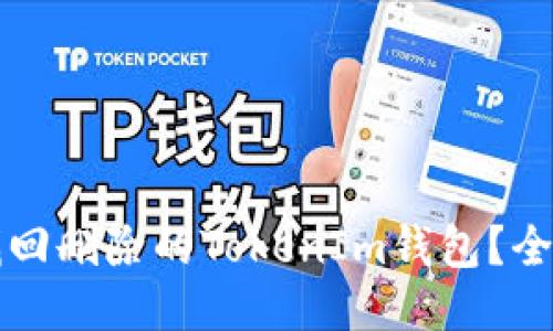 如何找回删除的TokenIm钱包？全面指南