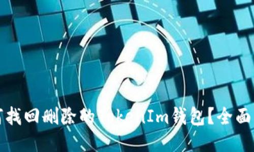 如何找回删除的TokenIm钱包？全面指南