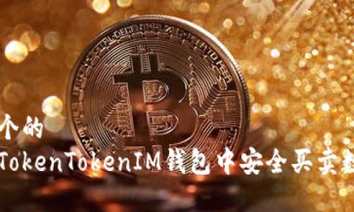 思考一个的  
如何在TokenTokenIM钱包中安全买卖数字货币
