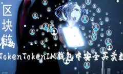 思考一个的  如何在TokenTokenIM钱包中安全买卖数字
