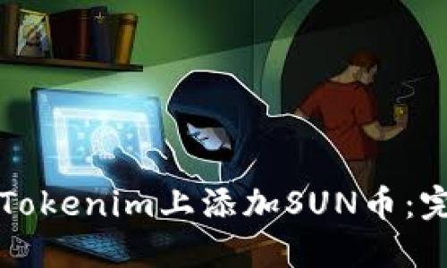 如何在Tokenim上添加SUN币：完整指南