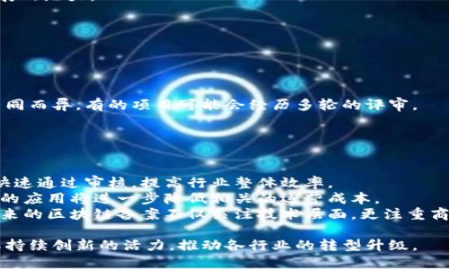 biao ti区块链备案排行榜最新版：深度解析与趋势分析/biao ti
区块链, 备案排行榜, 最新趋势, 行业分析/guanjianci

随着区块链技术的迅速发展和广泛应用，区块链备案的问题愈发受到关注。国家和各地方政府相继出台了一系列政策，鼓励区块链技术的研究与开发，同时对于行业的发展进行规范。为了更好地了解行业的动态及其发展趋势，本文将对最新的区块链备案排行榜进行深度解析，并探讨区块链技术在各个行业中的应用情况。

一、区块链备案排行榜概述
区块链备案排行榜旨在对各类区块链项目进行评估和排名，通常会依据技术实力、应用场景、团队背景、市场表现等多个维度进行审核。排名往往会影响行业的资金流向及投资者的信心，因而备受关注。
目前，国内外有多个机构和平台对于区块链项目进行评估并发布相关排行榜，内容和标准可能会略有差异。但总体来看，备案排行榜都重视技术的先进性和可落地性，力求为投资者提供真实可靠的信息。

二、区块链备案排行榜的重要性
区块链备案排行榜不仅为行业投资者提供参考依据，也为政策制定者、项目开发者提供了宝贵的数据支持。以下是区块链备案排行榜的重要性：
1. **投资决策参考**：投资者在选择项目时，可以通过排行榜快速了解项目的综述情况，评估项目的潜在价值和风险，从而做出更明智的投资决策。
2. **推动行业规范**：通过排行榜的评选标准，可以有效推动行业内部的规范化建设，促使各个项目在竞争中自我提升，推动技术的进步。
3. **激发创新动能**：排行榜可以激励项目团队不断创新，寻求更为独特的商业模式和应用场景，在不确定的市场环境中，提升项目的竞争力。

三、如何解读区块链备案排行榜数据
在查看区块链备案排行榜时，投资者需要注意以下几个方面：
1. **评审机构的公信力**：排行榜的评审机构的权威性直接影响到排行榜的可信度，知名的第三方评估机构如某些行业内的权威媒体、一线风险投资公司等，值得关注。
2. **具体评分标准**：不同排行榜的评审标准可能存在差异，了解评分维度如技术能力、市场反馈、团队构成等，将有助于准确理解排行榜的数据。
3. **行业背景**：每个区块链项目都处于特定的行业背景下，了解这些项目背后的行业需求和市场痛点，可以更好地评估项目的可行性与前景。

四、常见问题解析

1. 备案的意义是什么？
区块链备案的意义可以从多个维度进行分析：
首先，备案的主要目的是为了加强行业的监管，降低行业风险。随着区块链的普及，各种非法集资或诈骗行为也开始增多，备案制度通过对项目的审核，能够有效维护市场的安全性。
其次，备案也有助于提升项目的公信力。完成备案的项目通常被视为合规和正式运作，从而更容易获得投资者的信赖和支持。特别是在投资者对区块链行业了解不足的情况下，备案成为了一个重要的信任背书。
最后，从行业发展的角度来看，备案有助于资源的配置。通过备案，行业内的优质项目可以获得更多的关注与资源支持，而不合规或前景渺茫的项目则会被市场逐步淘汰，从而推动整体行业的健康发展。

2. 如何选择有潜力的区块链项目？
选择有潜力的区块链项目，投资者需要综合考虑多个因素：
第一，尽量选择已经完成备案或获得相关认证的项目，这样可以在一定程度上降低风险。备案的项目往往经过了各方的严格审核，能够确保其合法合规发展。
第二，关注团队的背景与实力。项目的成功依赖于其团队的技术能力与市场经验，一个优秀的团队通常能够更好地应对市场的变化及技术的挑战。
第三，分析项目的核心技术和应用场景。了解项目的技术创新点及其在实际应用中的可落地性，可以帮助投资者判断项目是否具备长远发展的潜力。
最后，通过市场反馈及社区支持，了解其他投资者的看法及项目的热度，这些信息都能作为评估项目潜力的重要依据。

3. 区块链备案流程是怎样的？
区块链备案流程通常包括以下几个步骤：
首先，项目团队需准备相关材料，包括项目的白皮书、技术文档、团队背景资料及相关法律合规文件。这些材料是备案审核的重要依据。
其次，项目团队需要选择合适的备案机构，提交申请资料并支付相关费用。不同的备案机构或平台，可能有不同的审核标准与流程。
然后，备案机构会对提交的资料进行审核，通常包括文档的完整性、项目的合规性以及技术的创新性等多个方面。审核时间和周期因平台不同而异，有的项目可能会经历多轮的评审。
最后，审核通过后会发布备案结果，并颁发相关证书，团队可以在其宣传材料及官方网站上展示备案信息，增强项目的公信力。

4. 未来的区块链备案趋势如何？
随着区块链技术的不断发展，未来的区块链备案趋势将呈现出以下特点：
一方面，备案流程将越来越规范化与透明化，监管机构会进一步细化备案标准，提高审核效率，降低备案成本。这将有助于大多数优质项目快速通过审核，提高行业整体效率。
另一方面，随着技术的发展，建议市面上出现基于智能合约的自备案系统，从而减少人工干预，提高备案的自动化和可信度。同时，这种技术的应用将进一步降低相关的运营成本。
最后，随着区块链技术的应用场景不断扩大，备案的范围和对象也将更加多样化，从传统的金融领域扩展到物流、医疗、版权等多个行业。未来的区块链备案不仅关注技术层面，更注重商业模式的创新与可持续发展的能力。

综上所述，区块链备案排行榜不仅提供了行业动态与投资参考，也为项目团队的发展指明了方向。在未来的发展中，区块链技术仍将保持其持续创新的活力，推动各行业的转型升级。