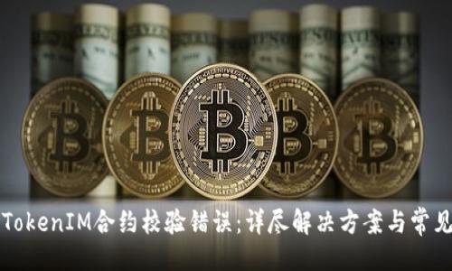 ### 
如何解决TokenIM合约校验错误：详尽解决方案与常见问题解析