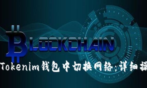 如何在Tokenim钱包中切换网络：详细操作指南