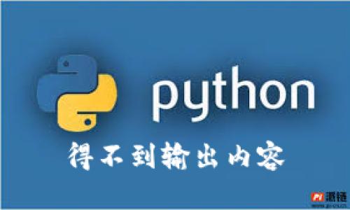 得不到输出内容