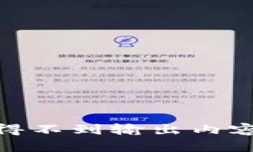 得不到输出内容