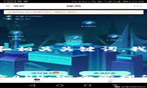 为了创建一个的和相关关键词，我们可以这样设计：

### 和关键词

Tokenim钱包官方APP：安全管理您的数字资产