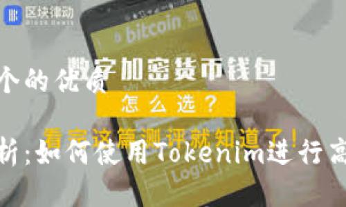 思考一个的优质

全面解析：如何使用Tokenim进行高效挖矿
