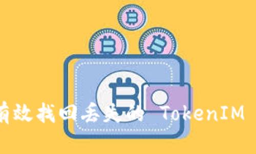 如何有效找回丢失的 TokenIM 账户？