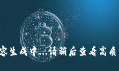 待续内容生成中...请稍后查看高质量文章。