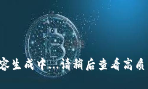 待续内容生成中...请稍后查看高质量文章。