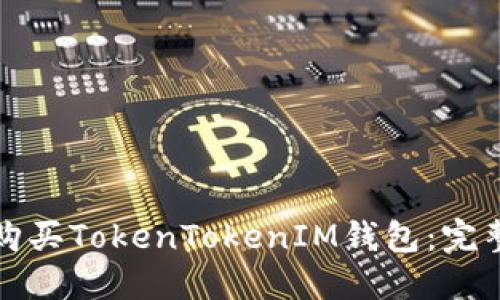 如何购买TokenTokenIM钱包：完整指南
