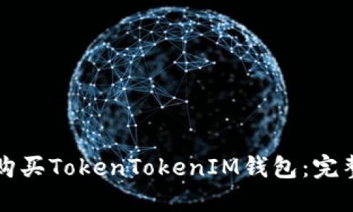 如何购买TokenTokenIM钱包：完整指南