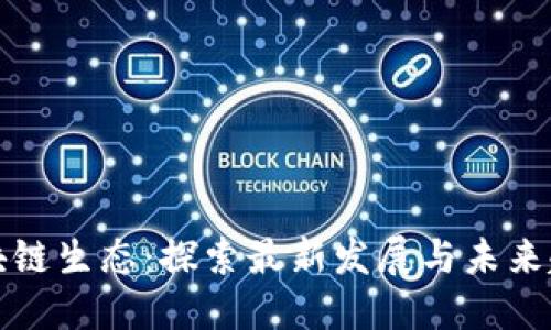 区块链生态：探索最新发展与未来趋势