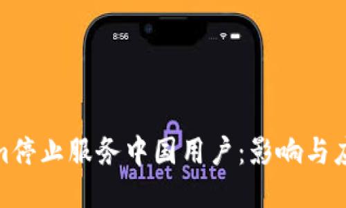 Tokenim停止服务中国用户：影响与应对策略