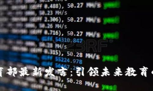 区块链教育部最新发言：引领未来教育的科技潮流