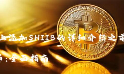 在撰写关于如何在Tokenim平台上添加SHIIB的详细介绍之前，首先提供一个的和相关关键词。

如何在Tokenim上添加SHIIB代币：全面指南