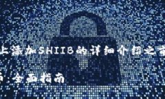 在撰写关于如何在Tokenim平台上添加SHIIB的详细介