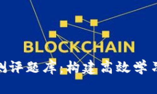 全面解析Tokenim测评题库：构建高效学习与知识管理的工具