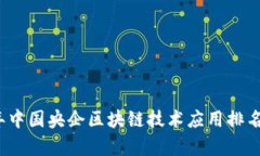 2023年中国央企区块链技术应用排名榜解析