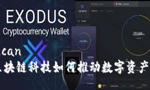 loncan/loncan
Tokenim：区块链科技如何推动数字资产的未来发展