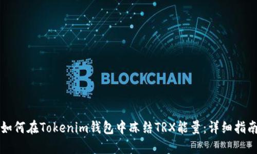如何在Tokenim钱包中冻结TRX能量：详细指南