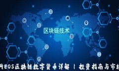 火币网EOS区块链数字货币详解 | 投资指南与市场