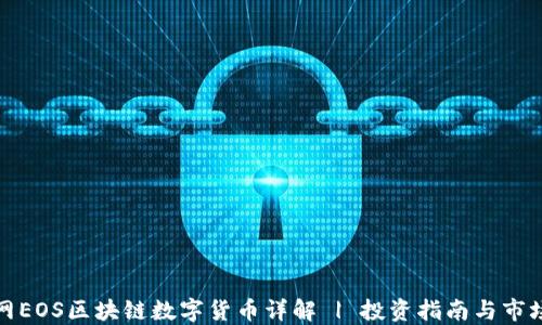 
火币网EOS区块链数字货币详解 | 投资指南与市场趋势